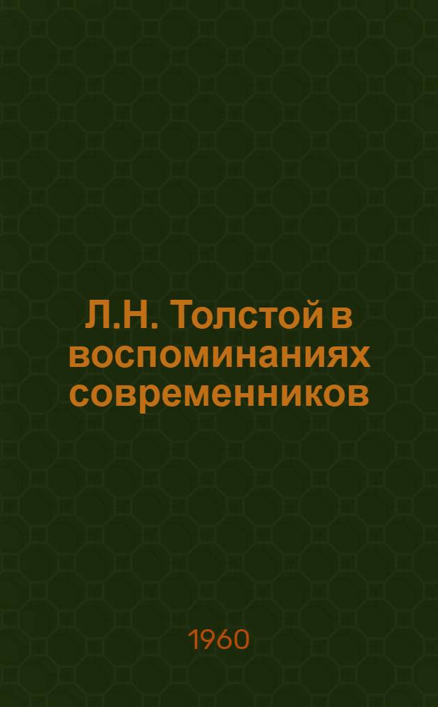 Л.Н. Толстой в воспоминаниях современников : В 2 т. Т. 2