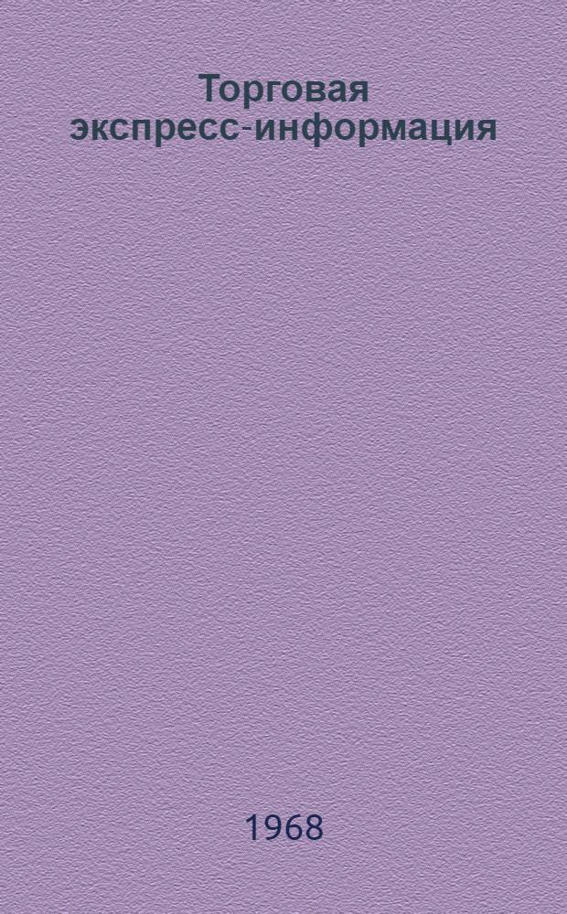 Торговая экспресс-информация