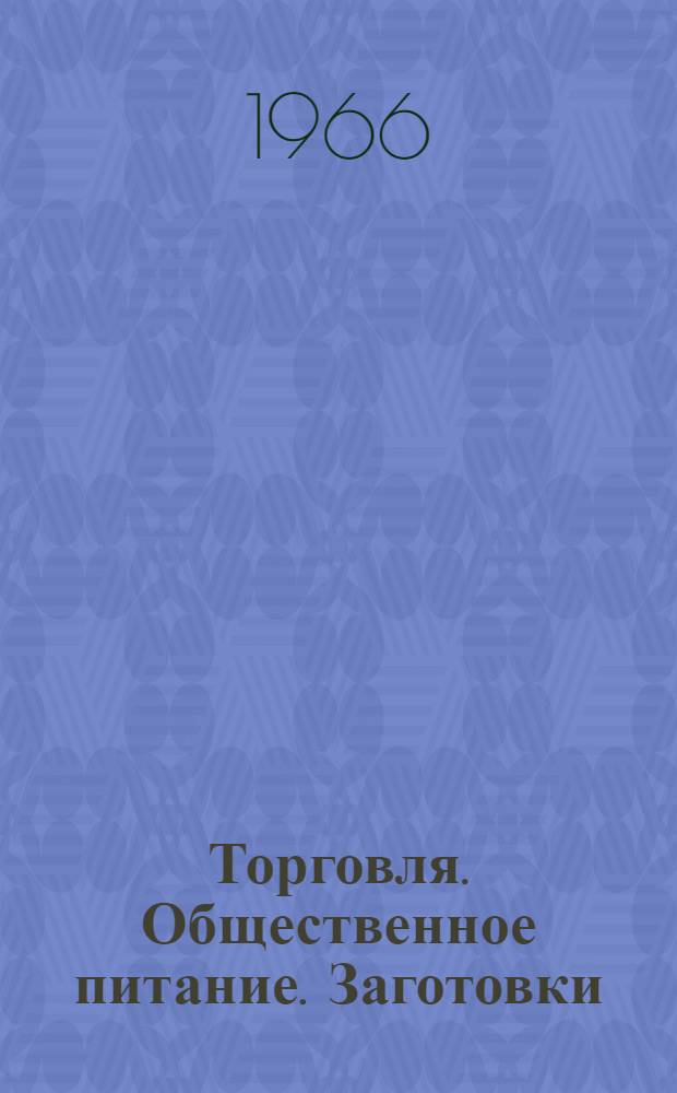 Торговля. Общественное питание. Заготовки : Аннот. списки литературы