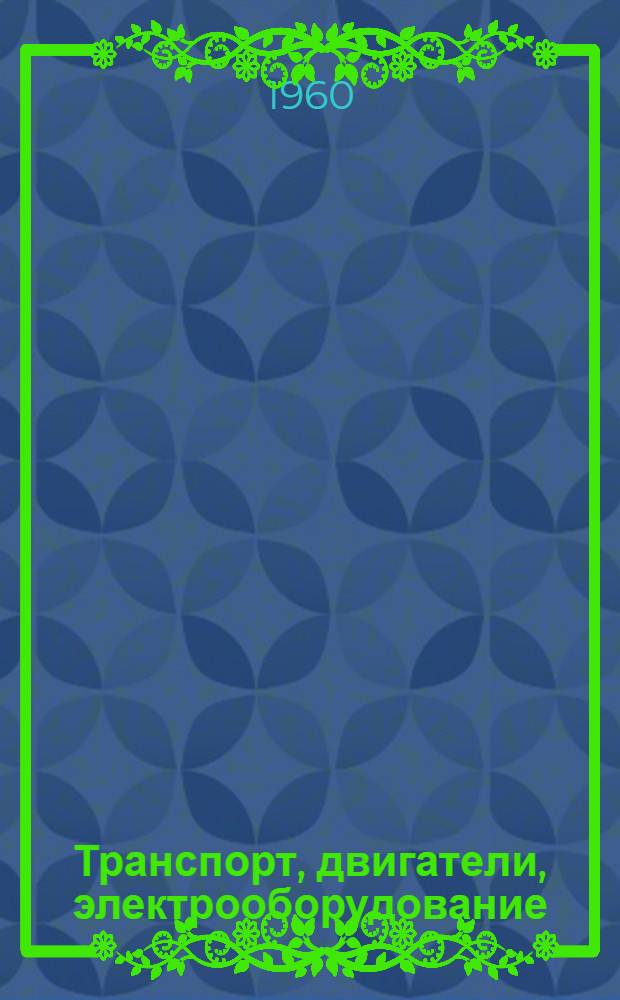 Транспорт, двигатели, электрооборудование : (Обзор отечеств. и иностр. литературы)