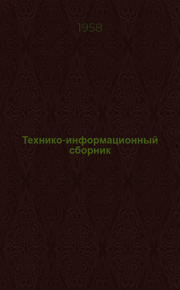 Технико-информационный сборник : № 7