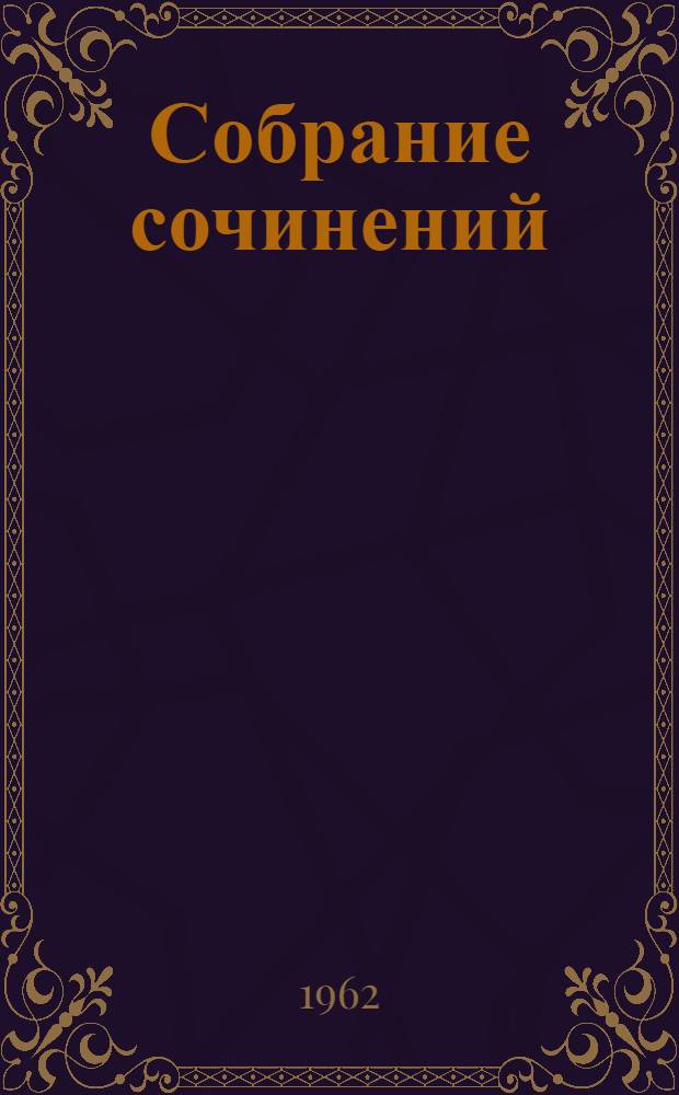 Собрание сочинений : В 10 т. Т. 1-. Т. 6 : Повести и рассказы. 1854-1860