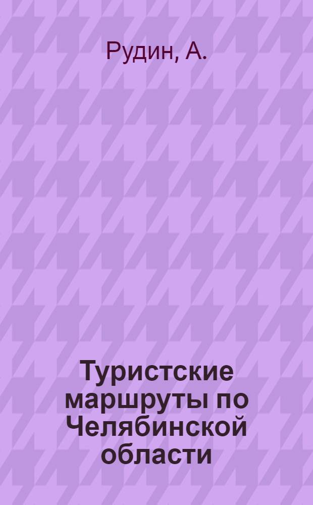 Туристские маршруты по Челябинской области : Маршрут № 1-. № 4 : По озерам Чебаркульского района