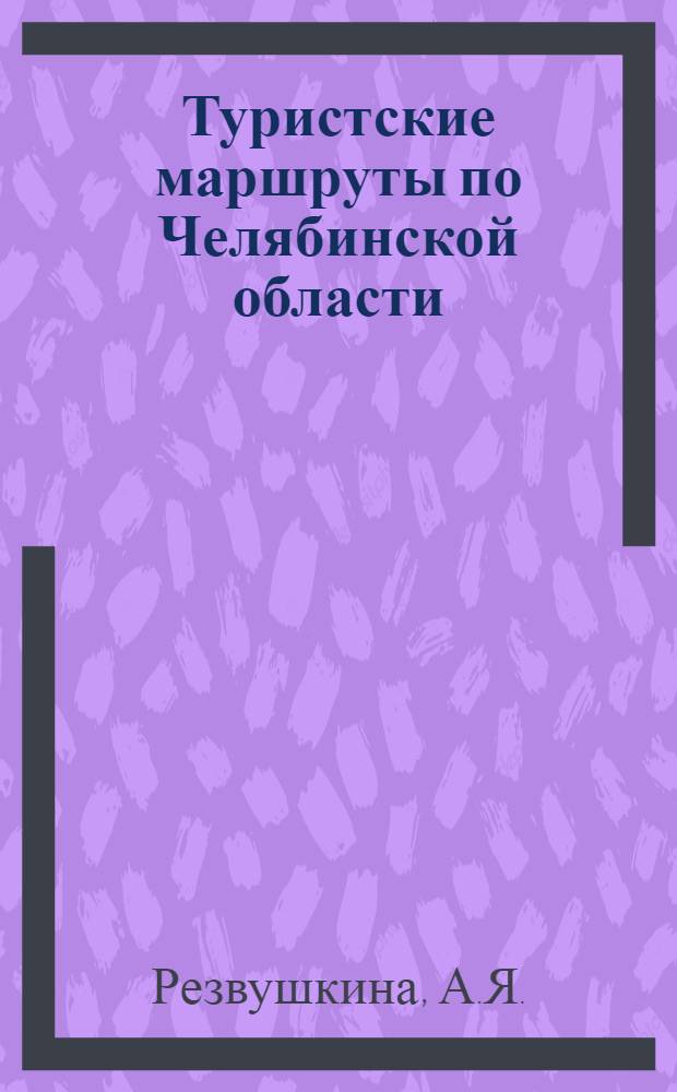 Туристские маршруты по Челябинской области : Маршрут № 1-. № 10 : Горный