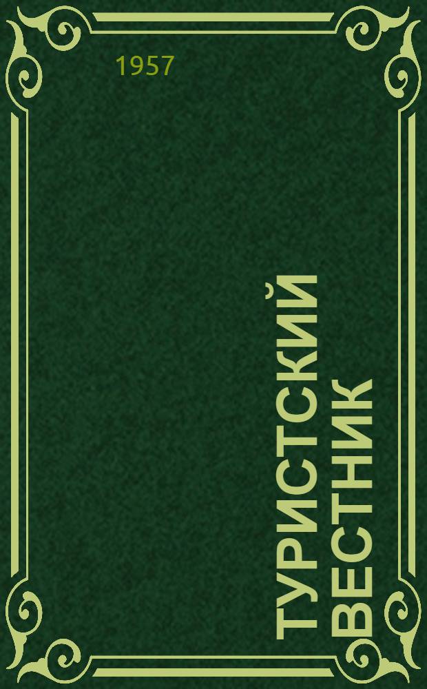 Туристский вестник : Журн. Правл. клуба туристов при Татоблсовпрофе : № 1-
