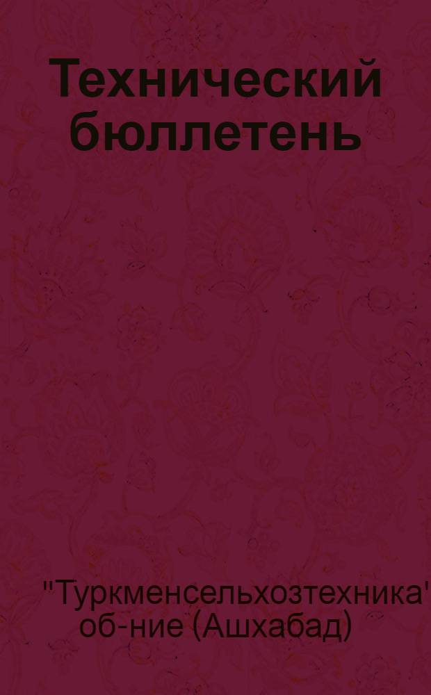 Технический бюллетень : Вып. № 1-