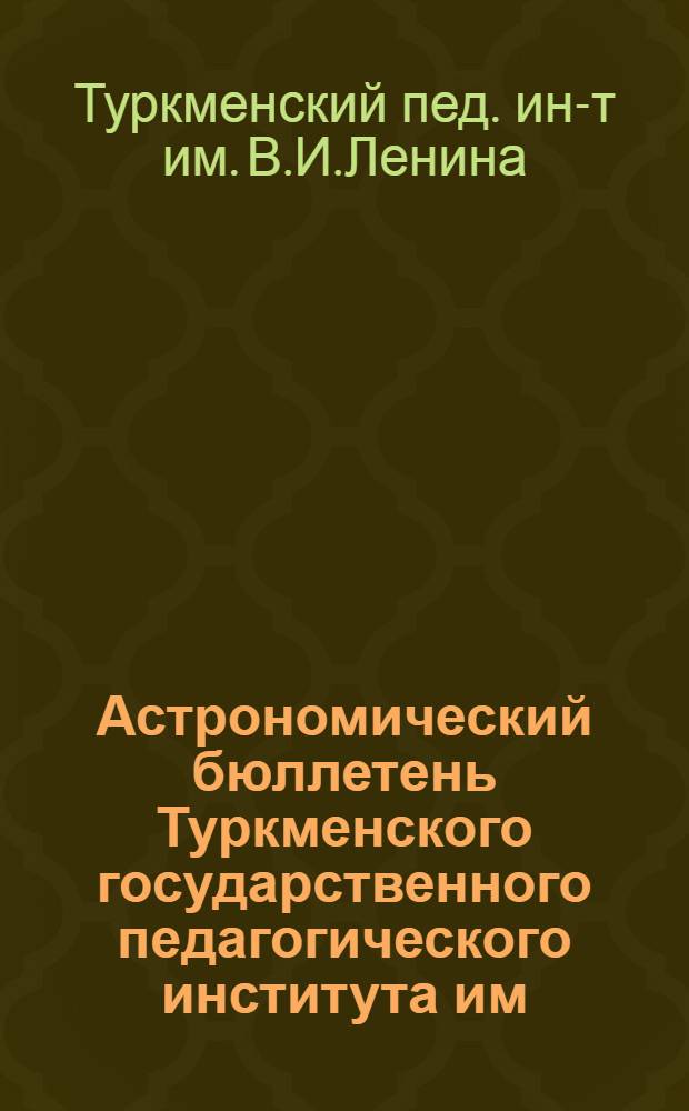Астрономический бюллетень Туркменского государственного педагогического института им. В.И. Ленина