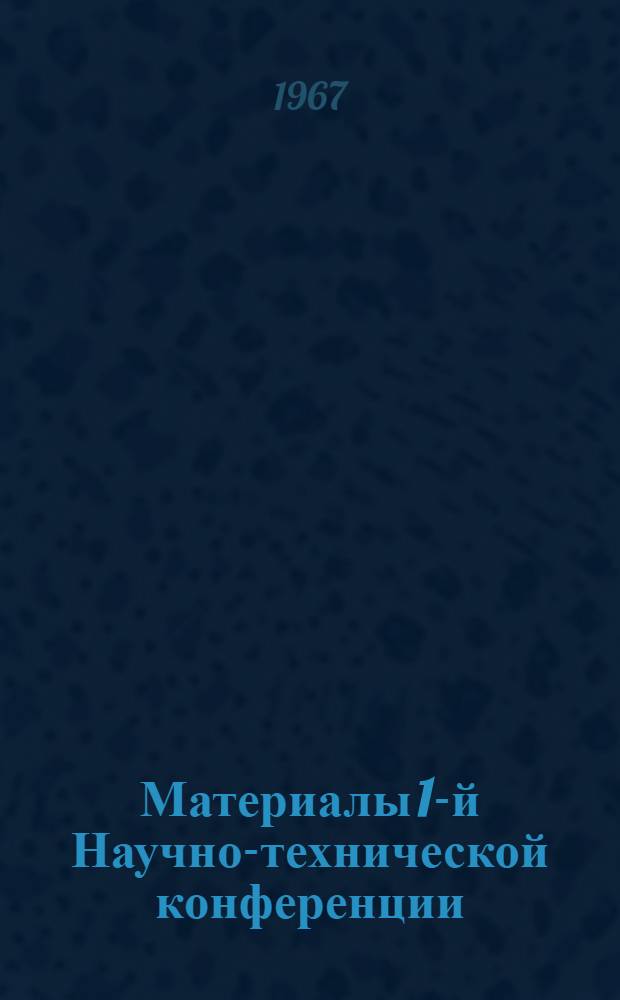 Материалы 1-й Научно-технической конференции : Ч. 1-2. Ч. 1