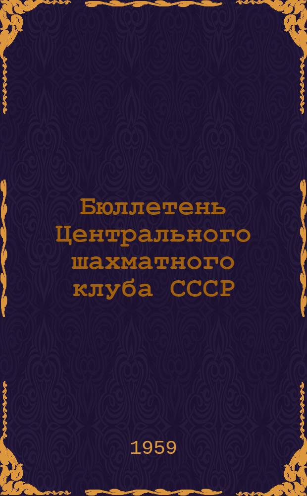 Бюллетень Центрального шахматного клуба СССР : №№ 1-20. № 12. 22 октября 1959 года
