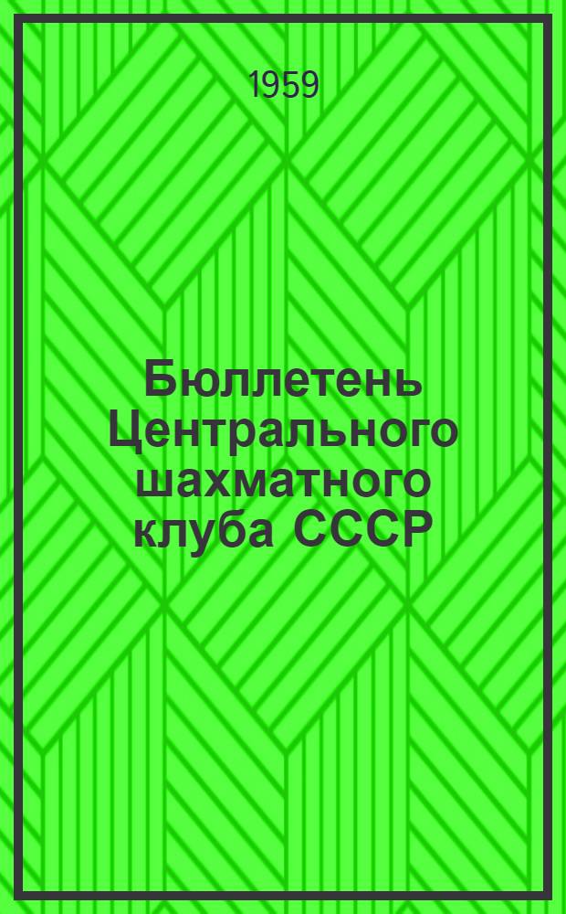 Бюллетень Центрального шахматного клуба СССР : №№ 1-20. № 17. 5 ноября 1959 года