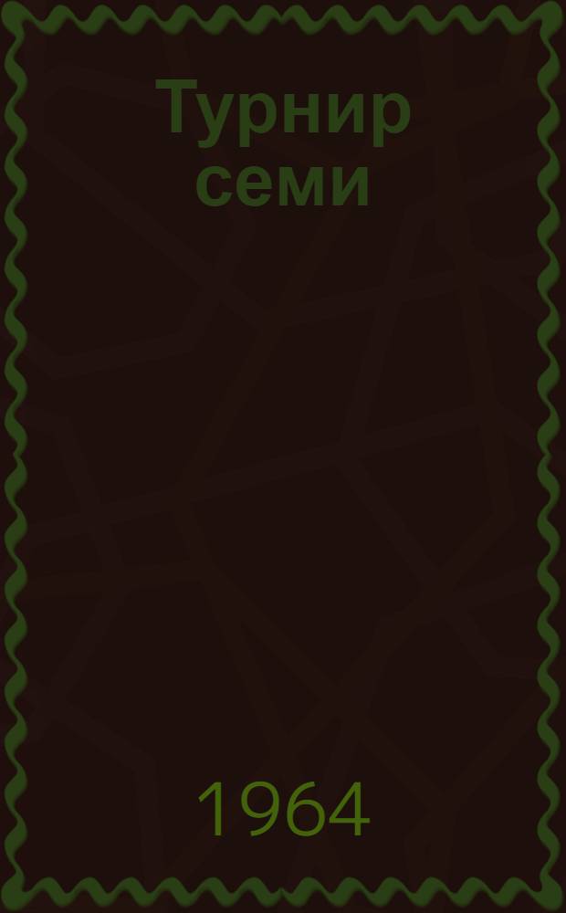 Турнир семи : Зональный турнир первенства мира [по шахматам] № 1-. № 2. 27 февр. 1964