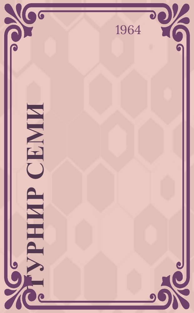 Турнир семи : Зональный турнир первенства мира [по шахматам] № 1-. № 6. 11 марта 1964