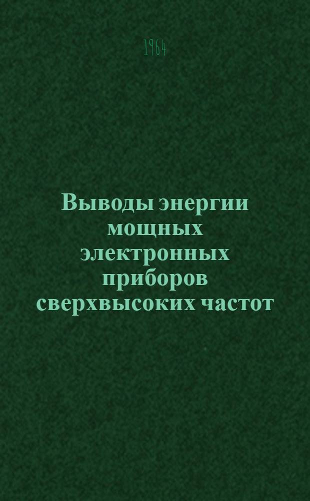Выводы энергии мощных электронных приборов сверхвысоких частот : Справочные материалы. Вып. 1 : Волноводные окна