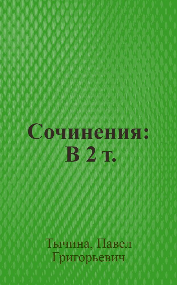 Сочинения : В 2 т. : Пер. с укр