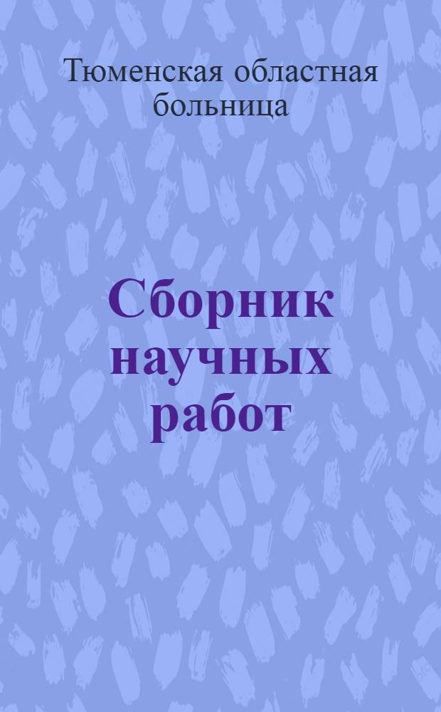 Сборник научных работ : Вып. 1-2