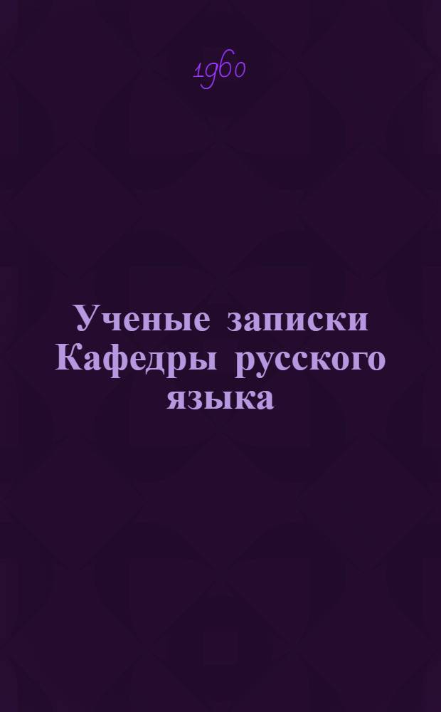 Ученые записки Кафедры русского языка : Вып. 1-