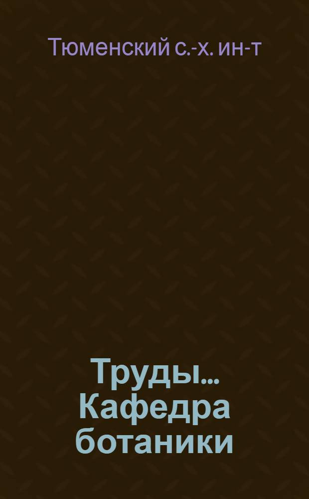 Труды.... Кафедра ботаники : Вып. 1-