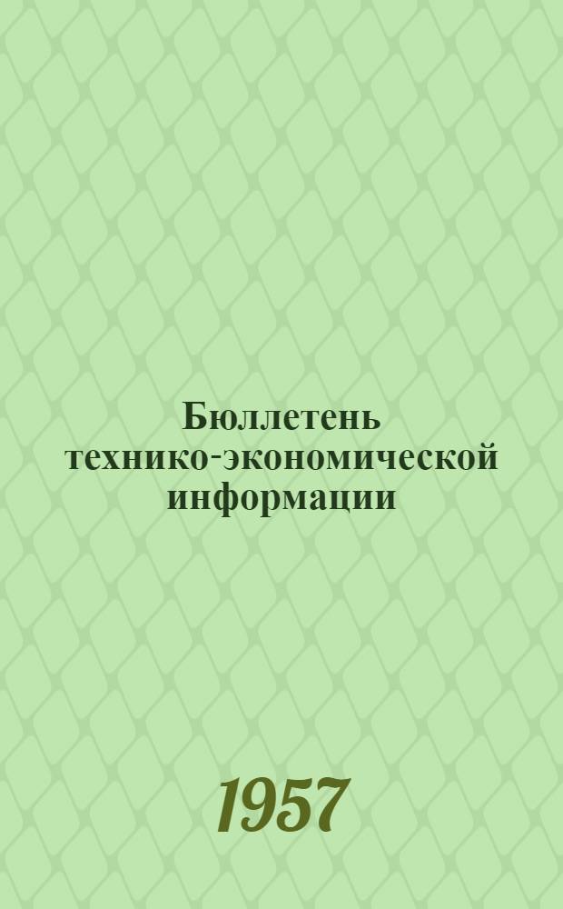 Бюллетень технико-экономической информации
