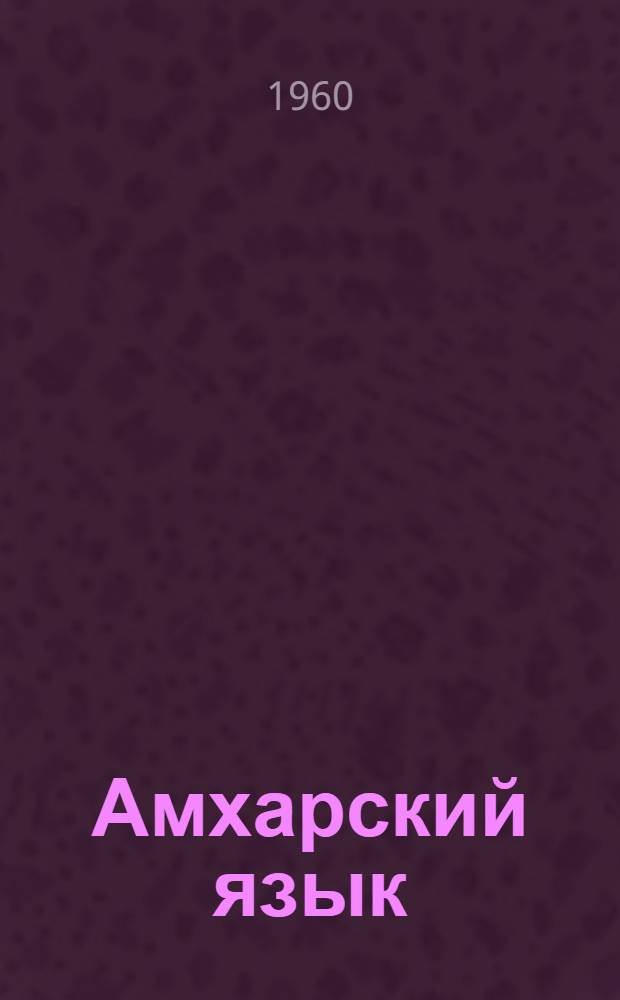 Амхарский язык : Учеб. пособие : В 3 ч