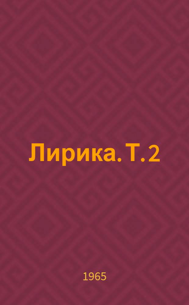 Лирика. [Т.] 2