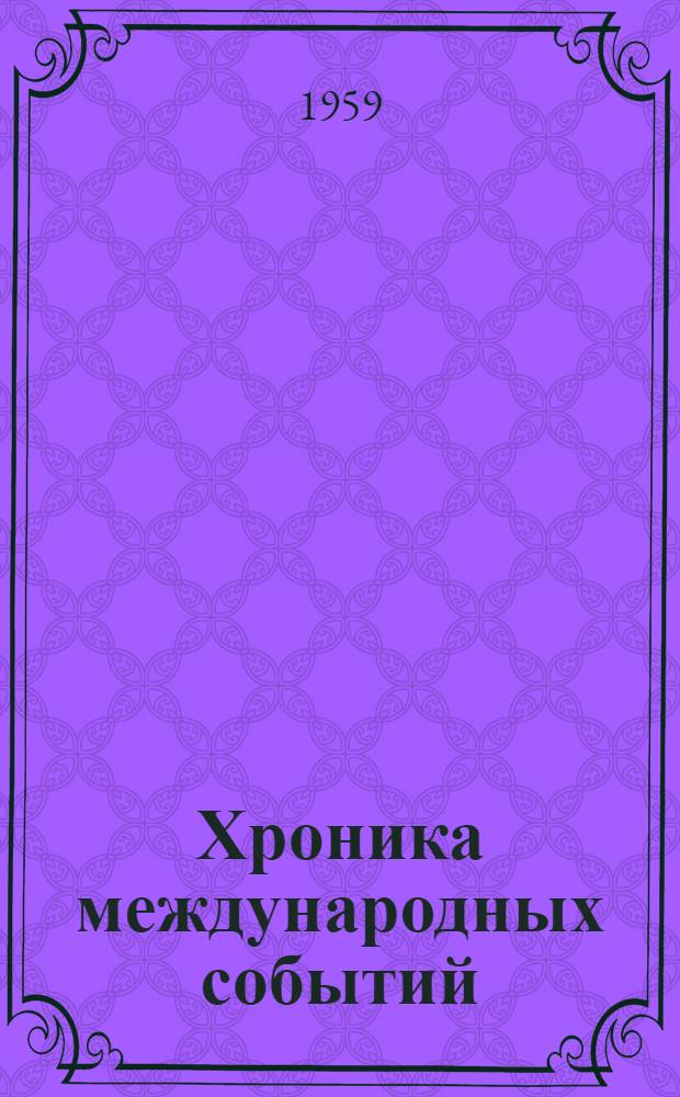 Хроника международных событий