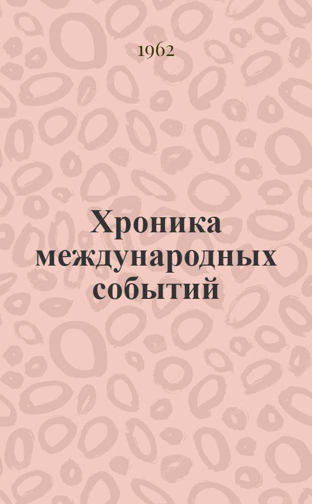 Хроника международных событий