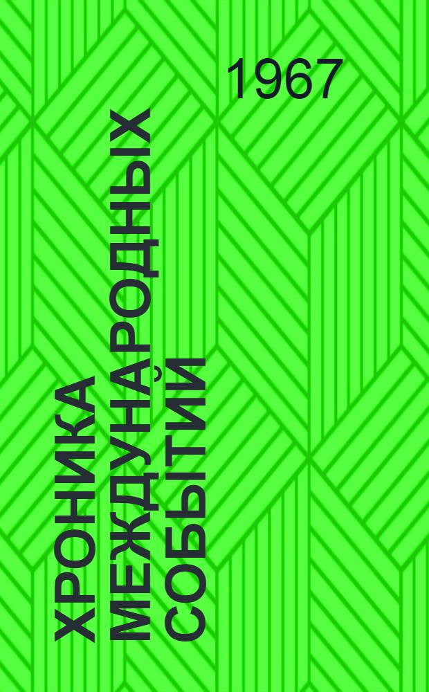 Хроника международных событий