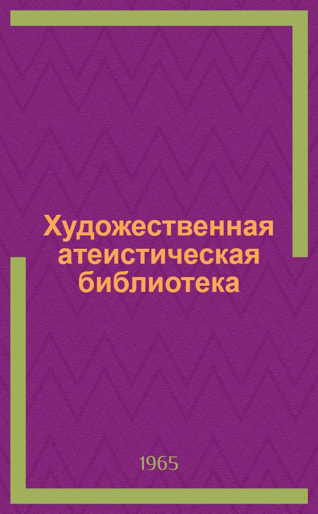 Художественная атеистическая библиотека : [1-10]. [3] : День страшного суда