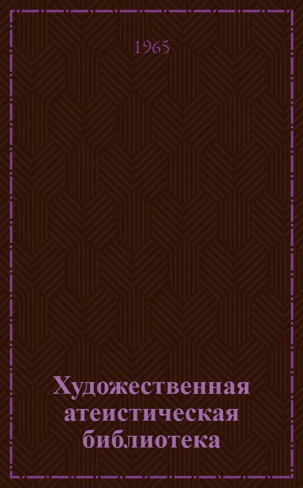 Художественная атеистическая библиотека : [1-10]. [10] : Тайны вокруг нас