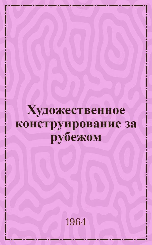 Художественное конструирование за рубежом