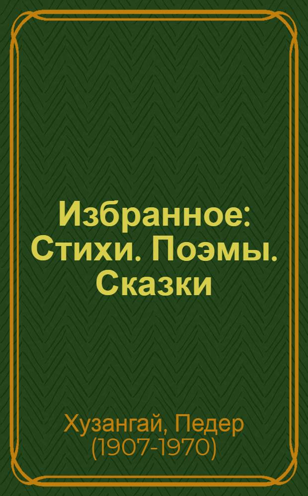 Избранное : Стихи. Поэмы. Сказки : Пер. с чуваш. : Т. 1-2