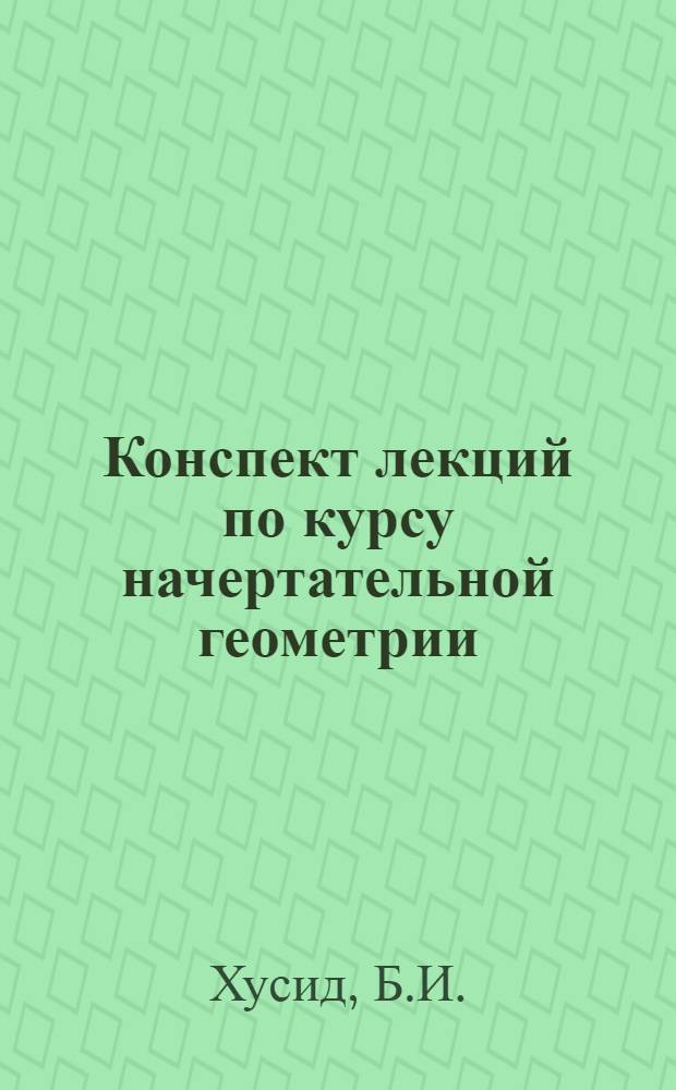 Конспект лекций по курсу начертательной геометрии : Лекция 1-