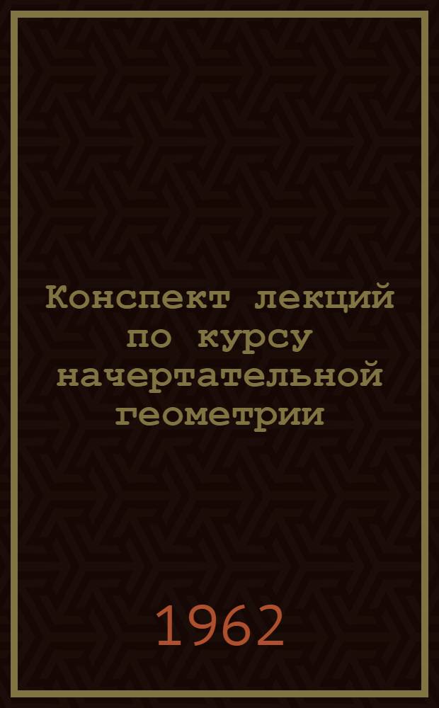 Конспект лекций по курсу начертательной геометрии : Лекция 1-. Лекция № 1