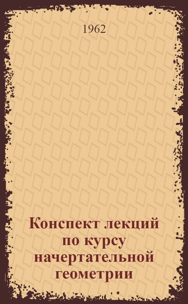 Конспект лекций по курсу начертательной геометрии : Лекция 1-. Лекция № 7