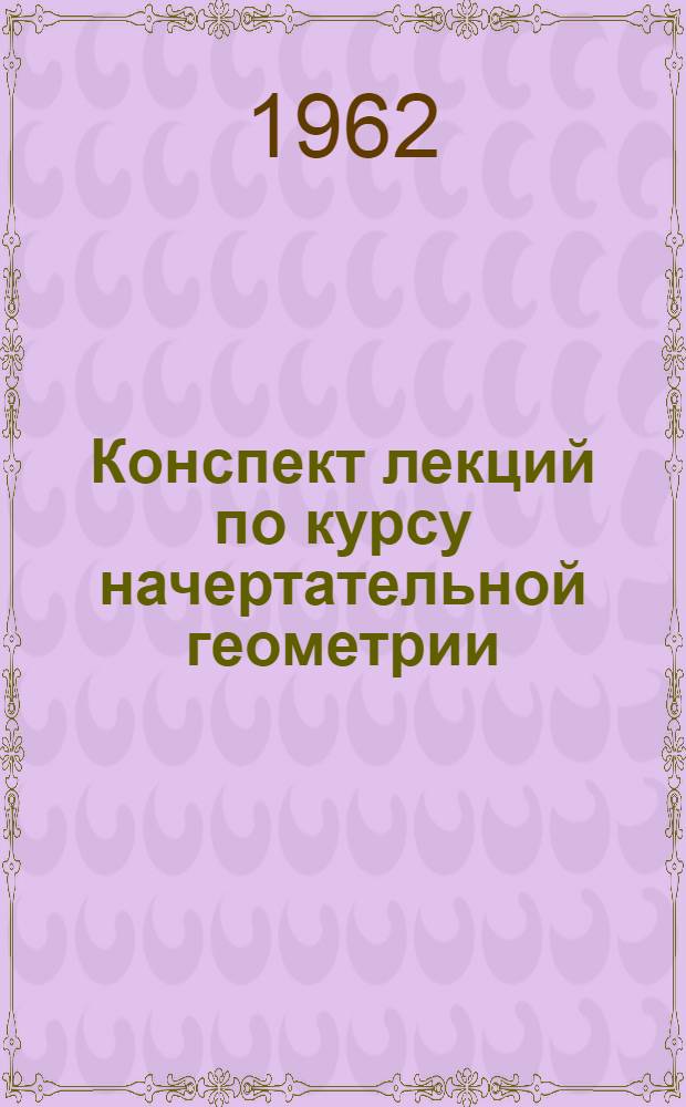 Конспект лекций по курсу начертательной геометрии : Лекция 1-. Лекция № 9