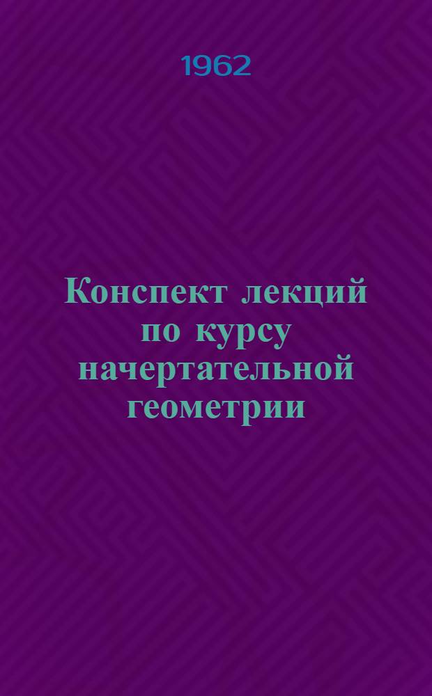 Конспект лекций по курсу начертательной геометрии : Лекция 1-. Лекция № 12