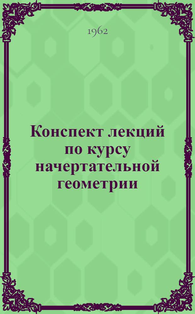 Конспект лекций по курсу начертательной геометрии : Лекция 1-. Лекция № 14