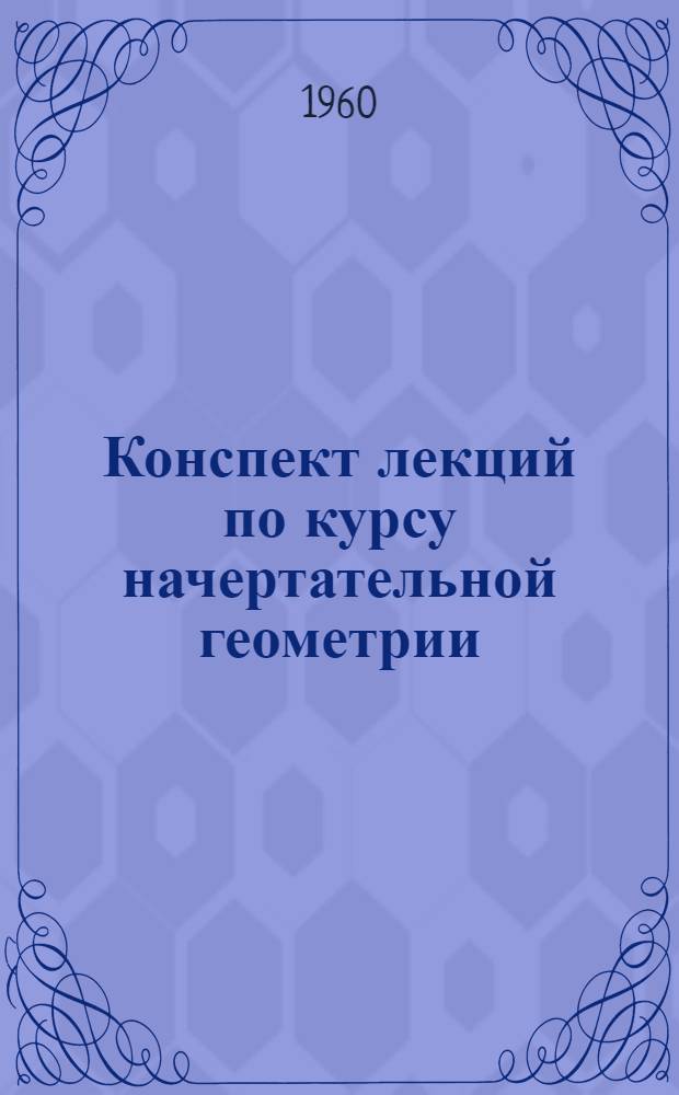 Конспект лекций по курсу начертательной геометрии : Лекция 3-. Лекция 3