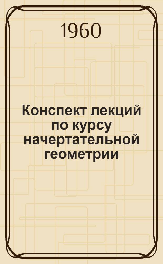 Конспект лекций по курсу начертательной геометрии : Лекция 3-. Лекция 4