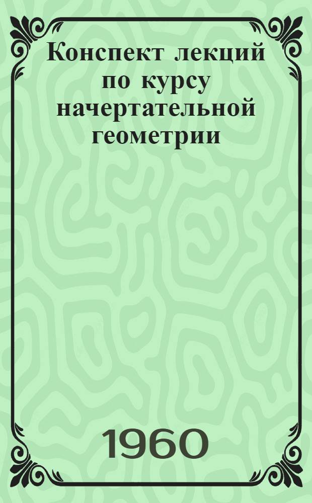 Конспект лекций по курсу начертательной геометрии : Лекция 3-. Лекция 5