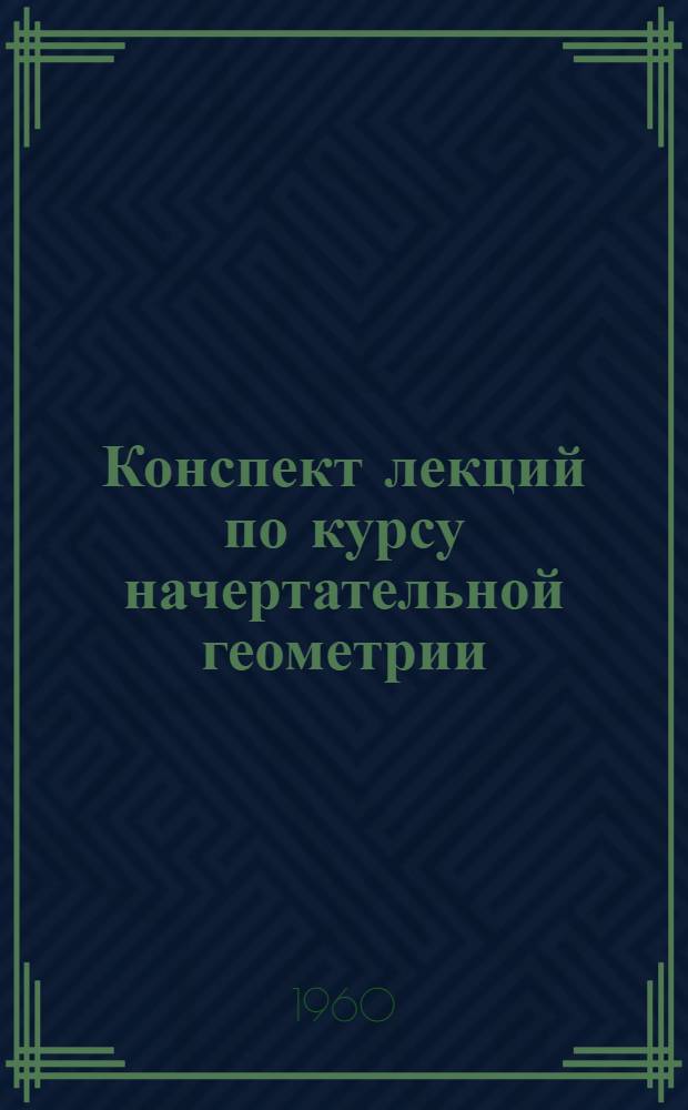 Конспект лекций по курсу начертательной геометрии : Лекция 3-. Лекция 16
