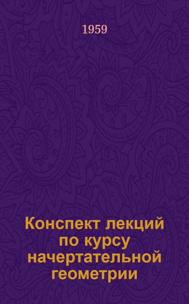 Конспект лекций по курсу начертательной геометрии : (34 часа) Лекция № 3-. Лекция № 3