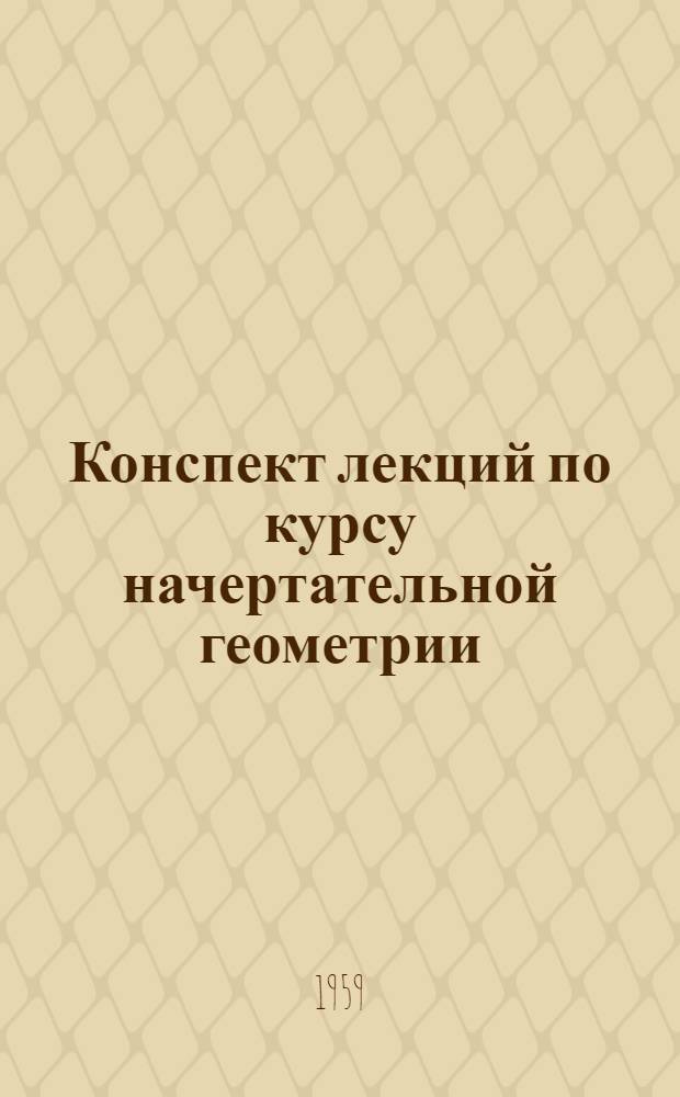 Конспект лекций по курсу начертательной геометрии : (34 часа) Лекция № 3-. Лекция № 4