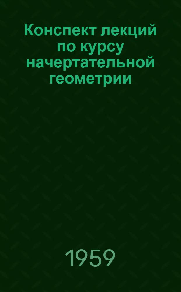 Конспект лекций по курсу начертательной геометрии : (34 часа) Лекция № 3-. Лекция № 5