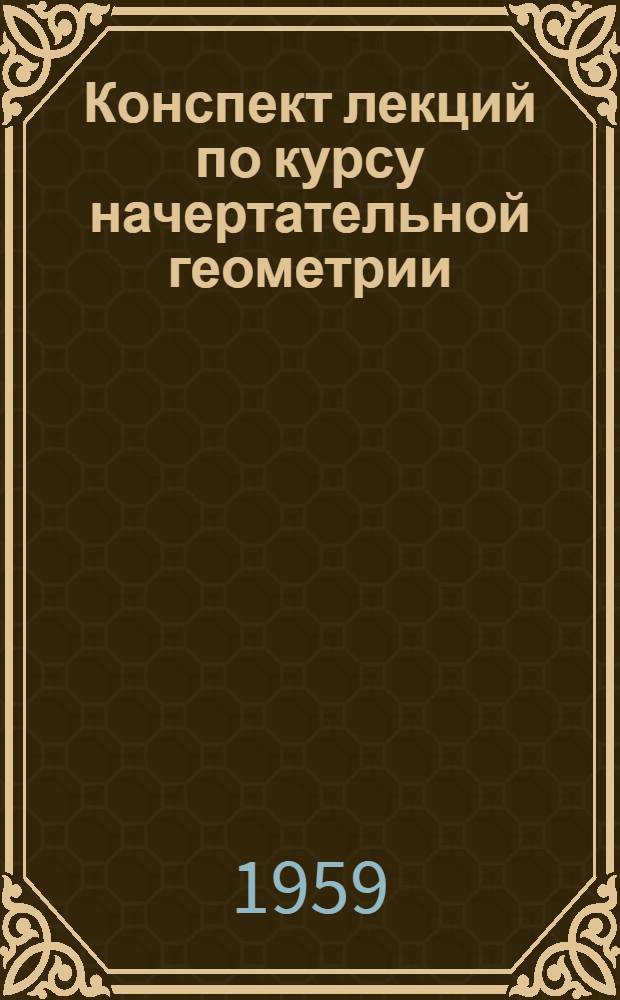 Конспект лекций по курсу начертательной геометрии : (34 часа) Лекция № 3-. Лекция № 7