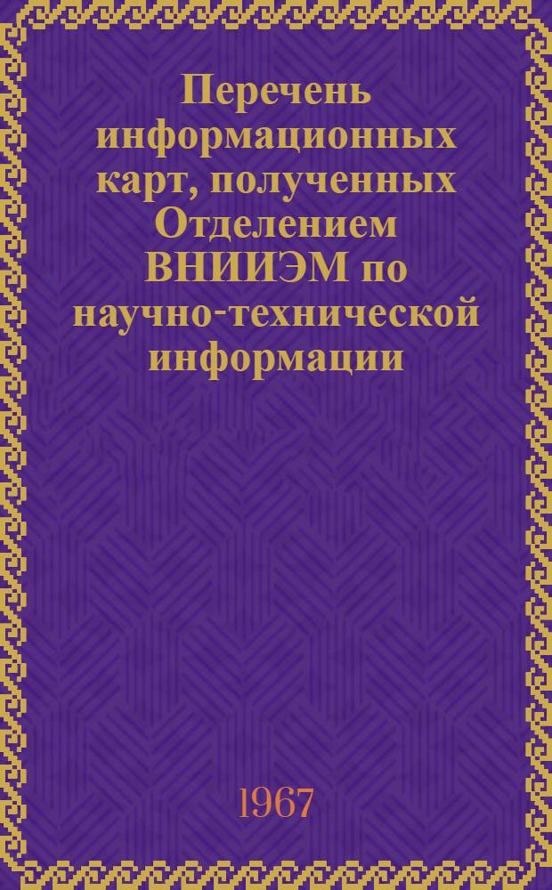 Перечень информационных карт, полученных Отделением ВНИИЭМ по научно-технической информации, стандартизации и нормализации в электротехнике ТС-9