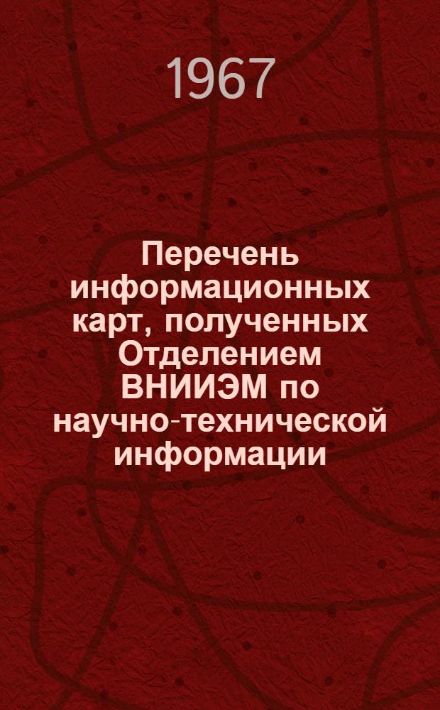 Перечень информационных карт, полученных Отделением ВНИИЭМ по научно-технической информации, стандартизации и нормализации в электротехнике ТС-9. Вып. 6 : Светотехнические изделия