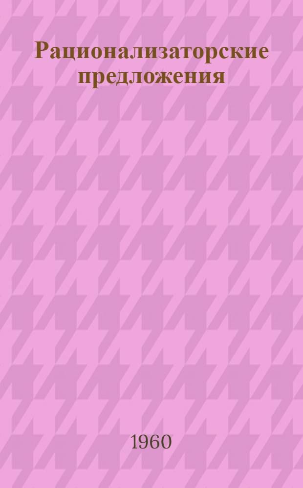 Рационализаторские предложения