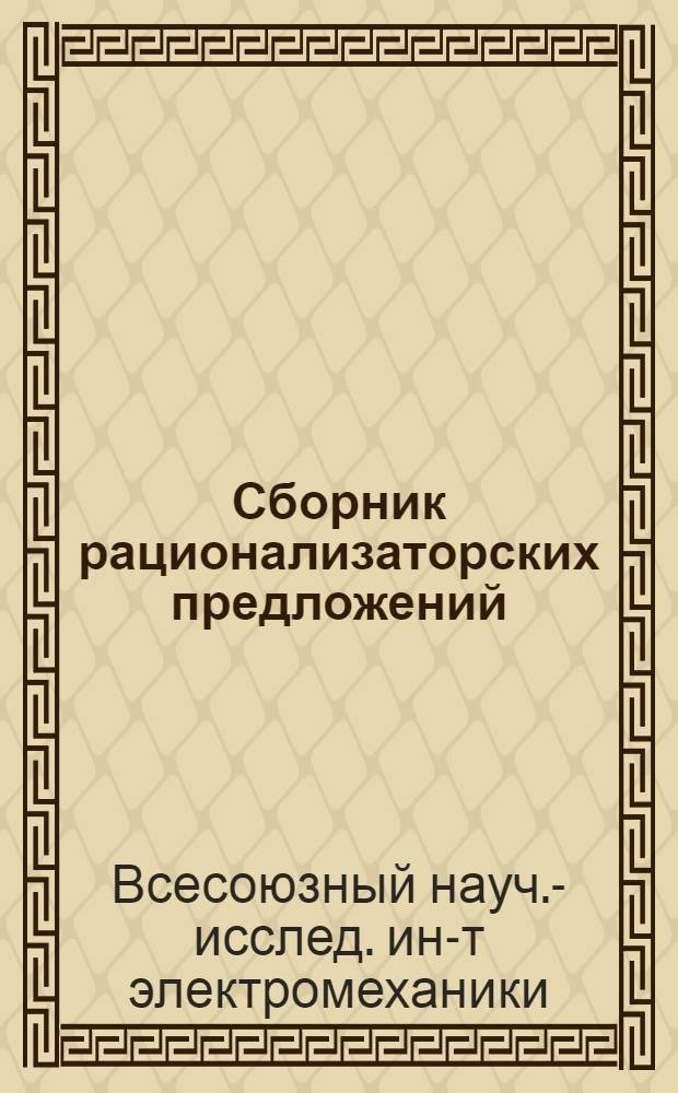 Сборник рационализаторских предложений