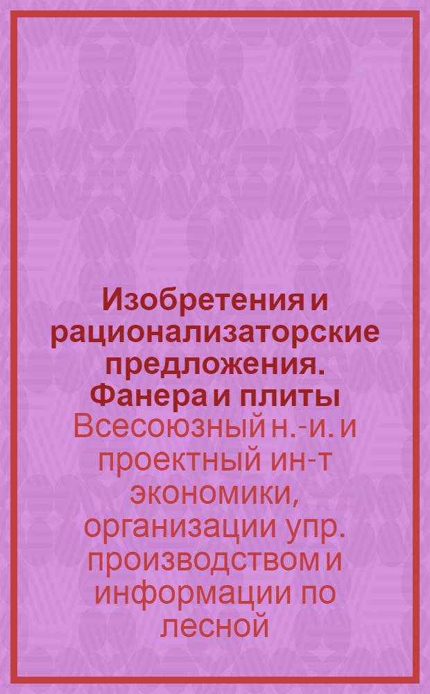Изобретения и рационализаторские предложения. Фанера и плиты